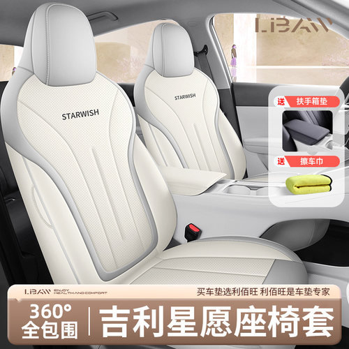 专用于吉利星愿座椅套全包座套