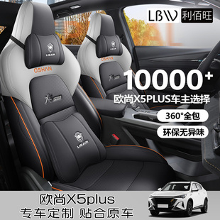 长安欧尚X5plus专用汽车座套全包围四季 通用坐垫透气舒适座椅套垫