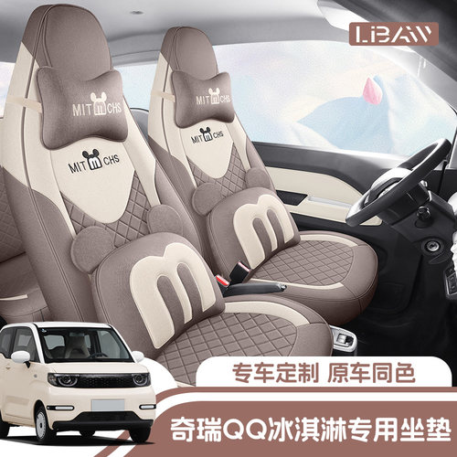 奇瑞QQ冰淇淋专用座椅套