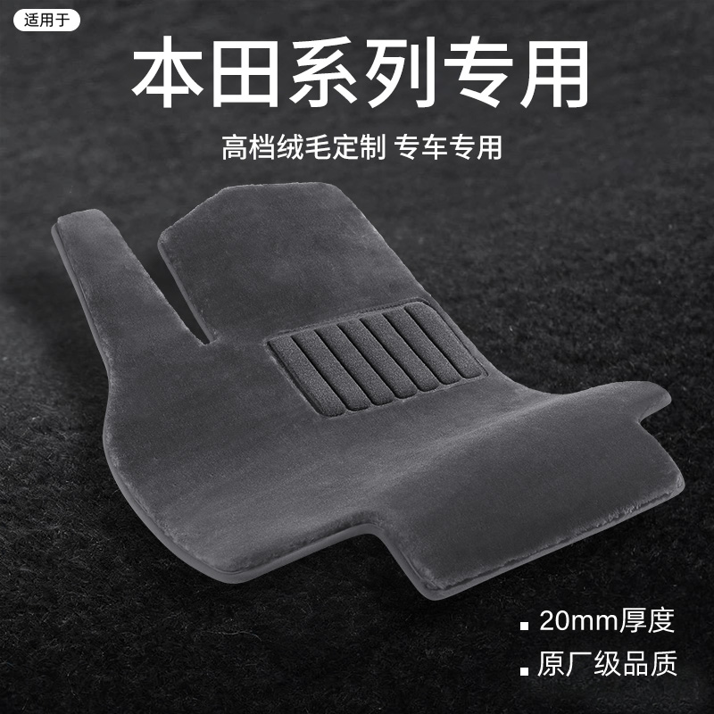 适用于本田系列定制仿羊毛脚垫