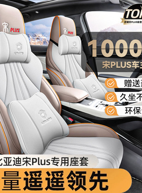 适用于比亚迪宋plusdmi座椅套全包围坐垫宋plusev座套荣耀版座垫