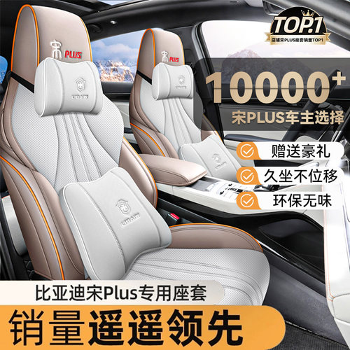 比亚迪宋Plusdmi专用汽车座套