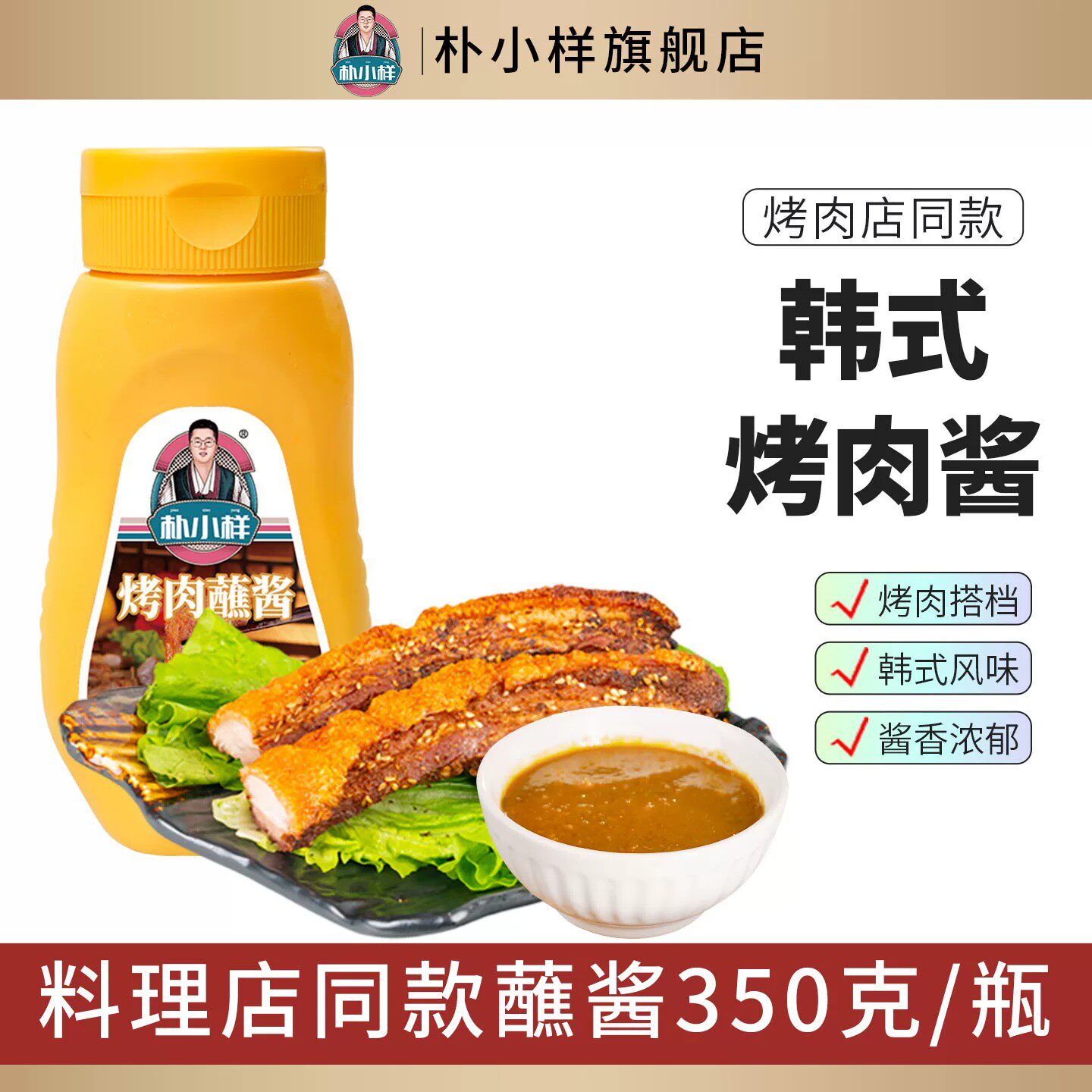 朴小样韩式烤肉酱包饭酱蒜蓉辣酱