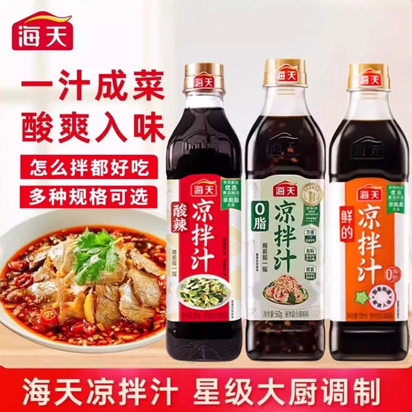 海天酸辣鲜的凉拌汁真蒜粒开胃凉拌菜调味点蘸调料商业家用厨房