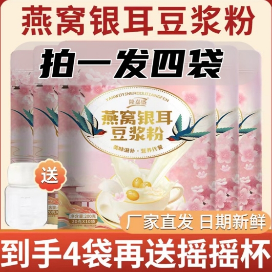 燕窝银耳豆浆粉免煮冲泡速溶即食