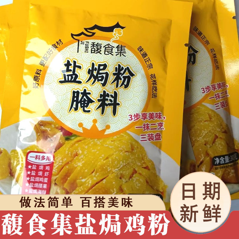馥食集盐焗鸡粉广东客家盐局鸡粉腌料调味料家用小包装正宗