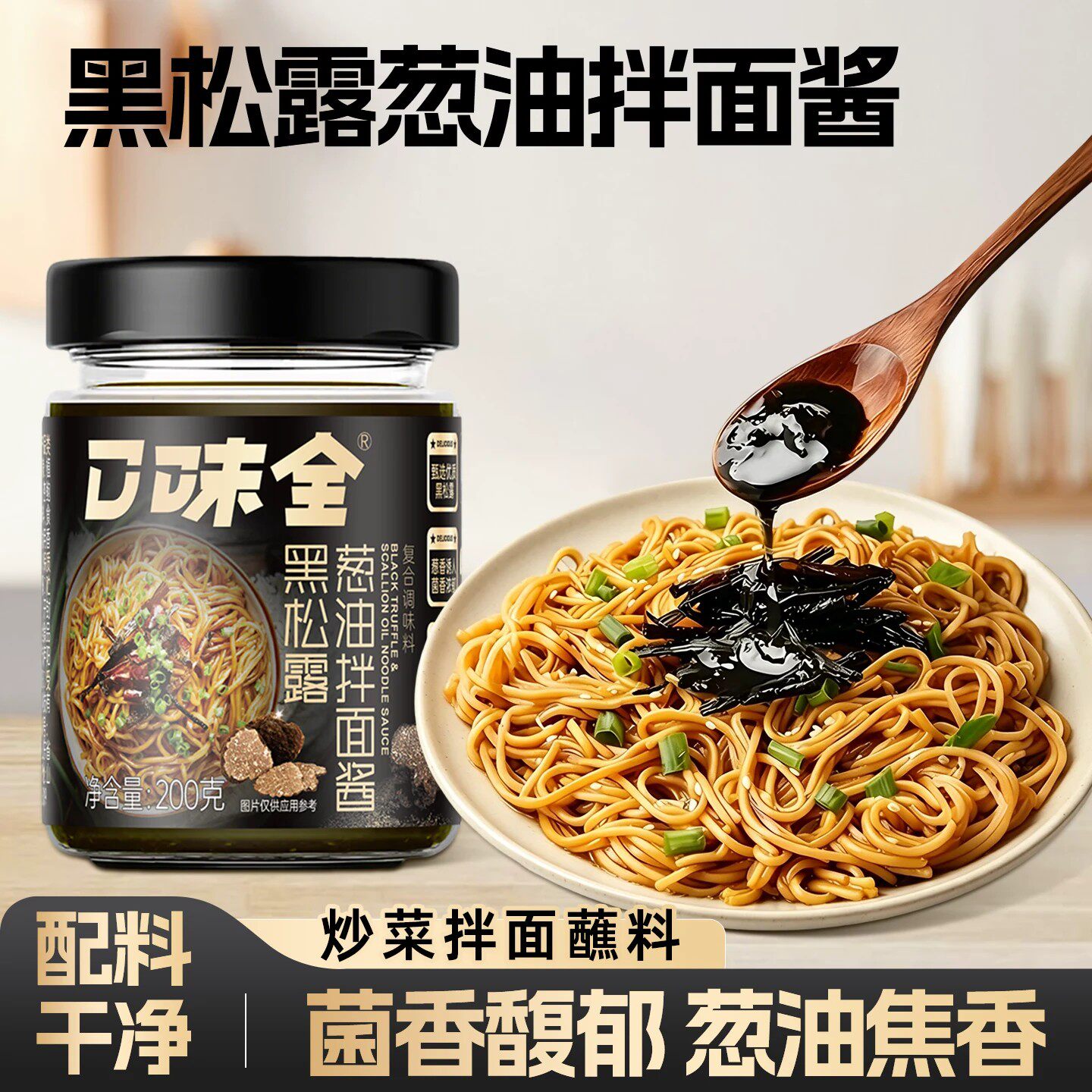 黑松露葱油牛排意面拌面拌饭酱