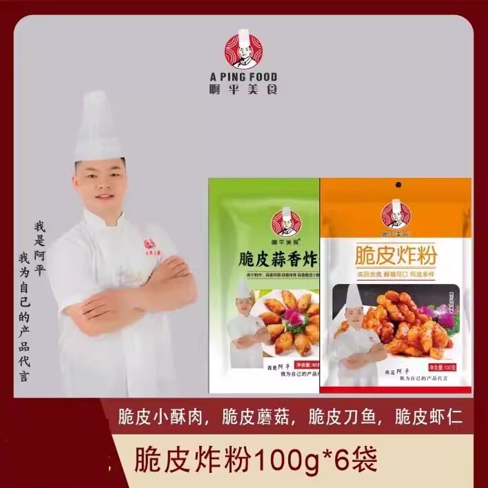 啊平美食脆皮蒜香炸粉阿平美食脆皮蒜香炸粉100g/袋正品家用