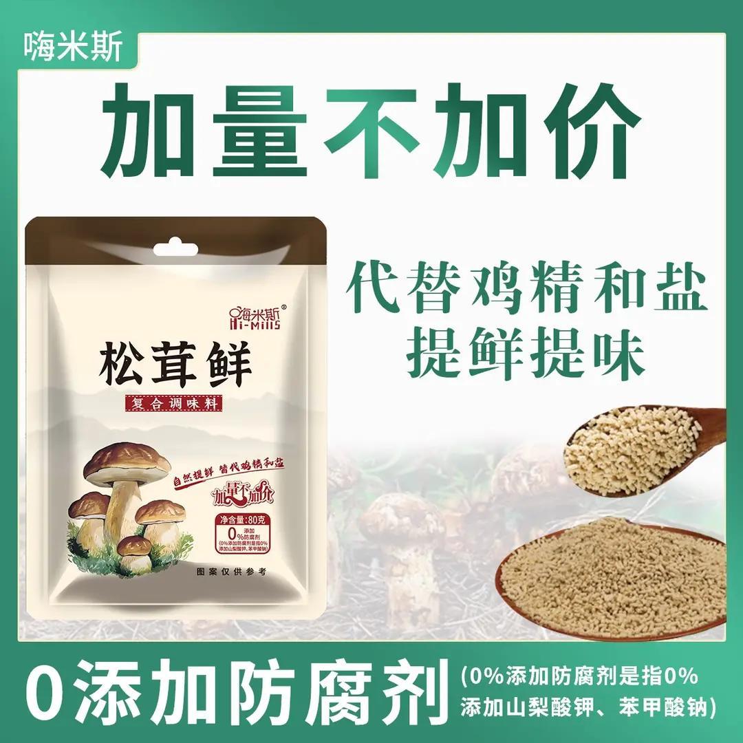 【嗨米斯】松茸鲜调味料炒菜炖肉煲汤提鲜家用调料50g【加量不加