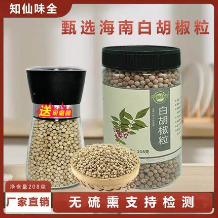 知仙味全海南纯正白胡椒粒研磨器白胡椒粉罐装家用调味料200g增香