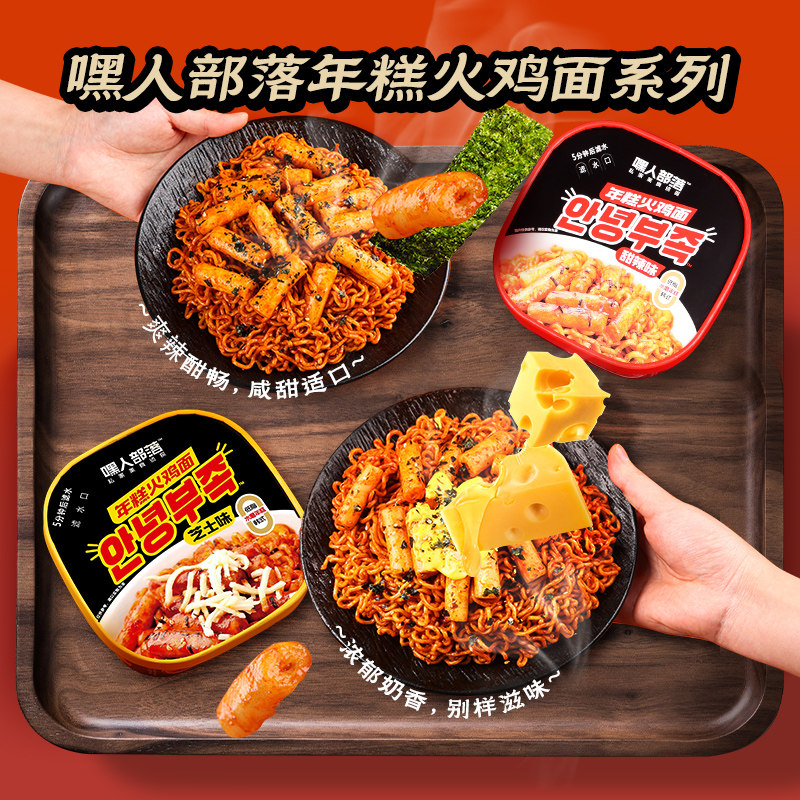 年糕火鸡面甜辣芝士炸酱味拌面