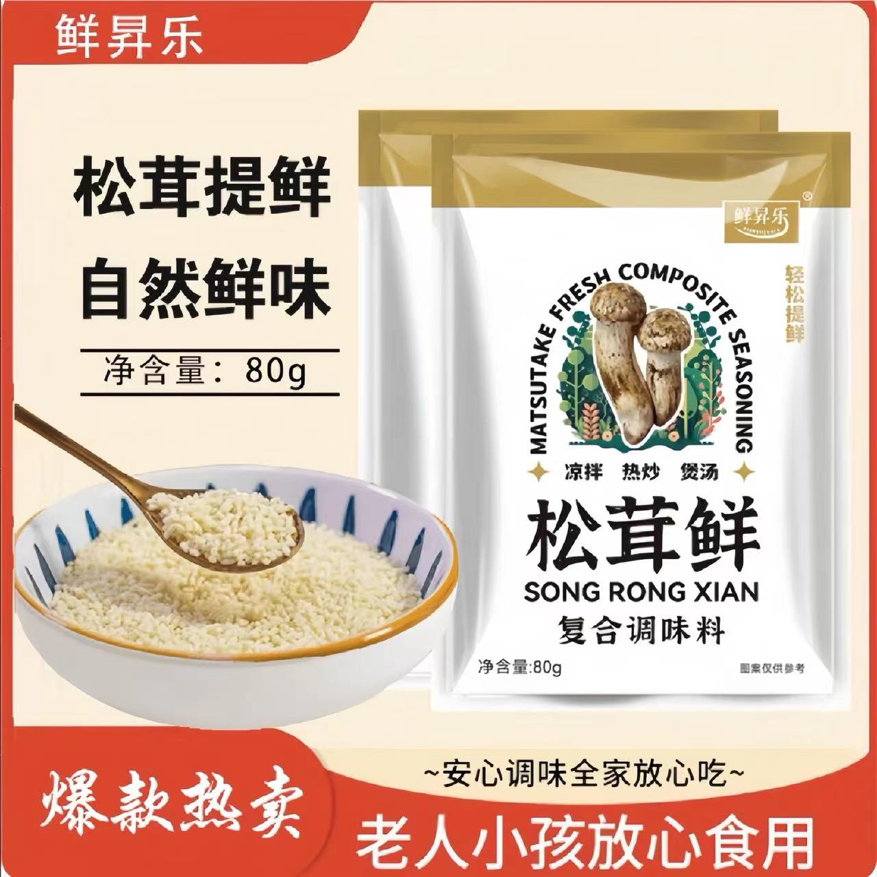 家用炒菜凉拌煲汤食用品松茸鲜