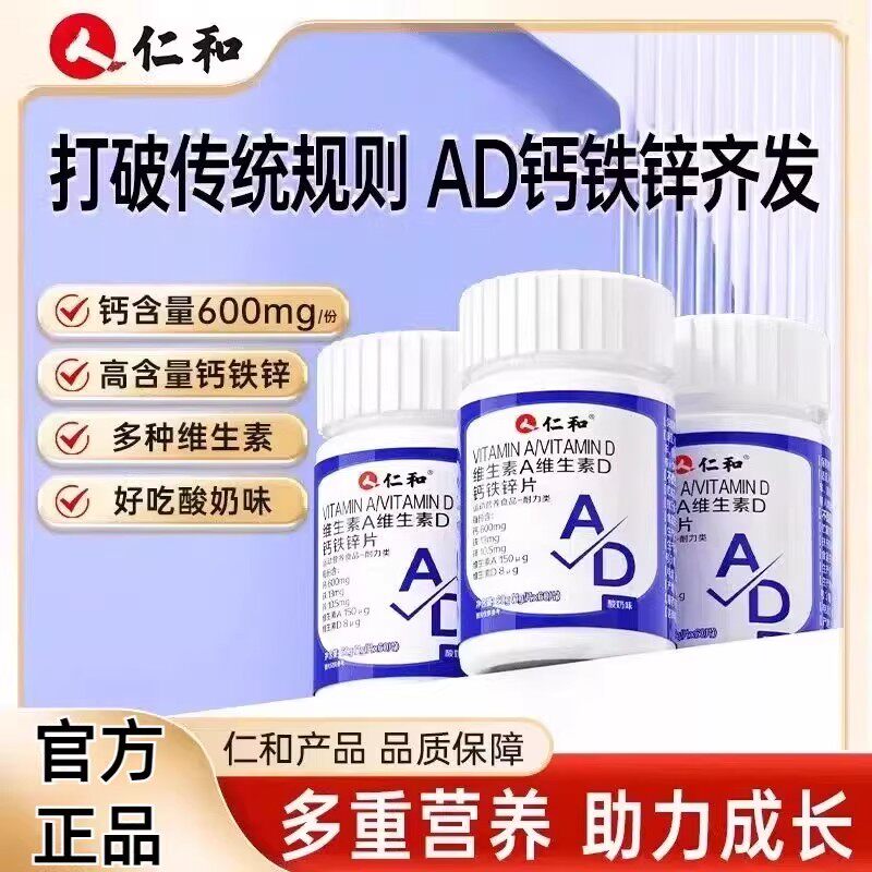 仁和维生素a维生素d钙铁锌片儿童成长钙咀嚼片