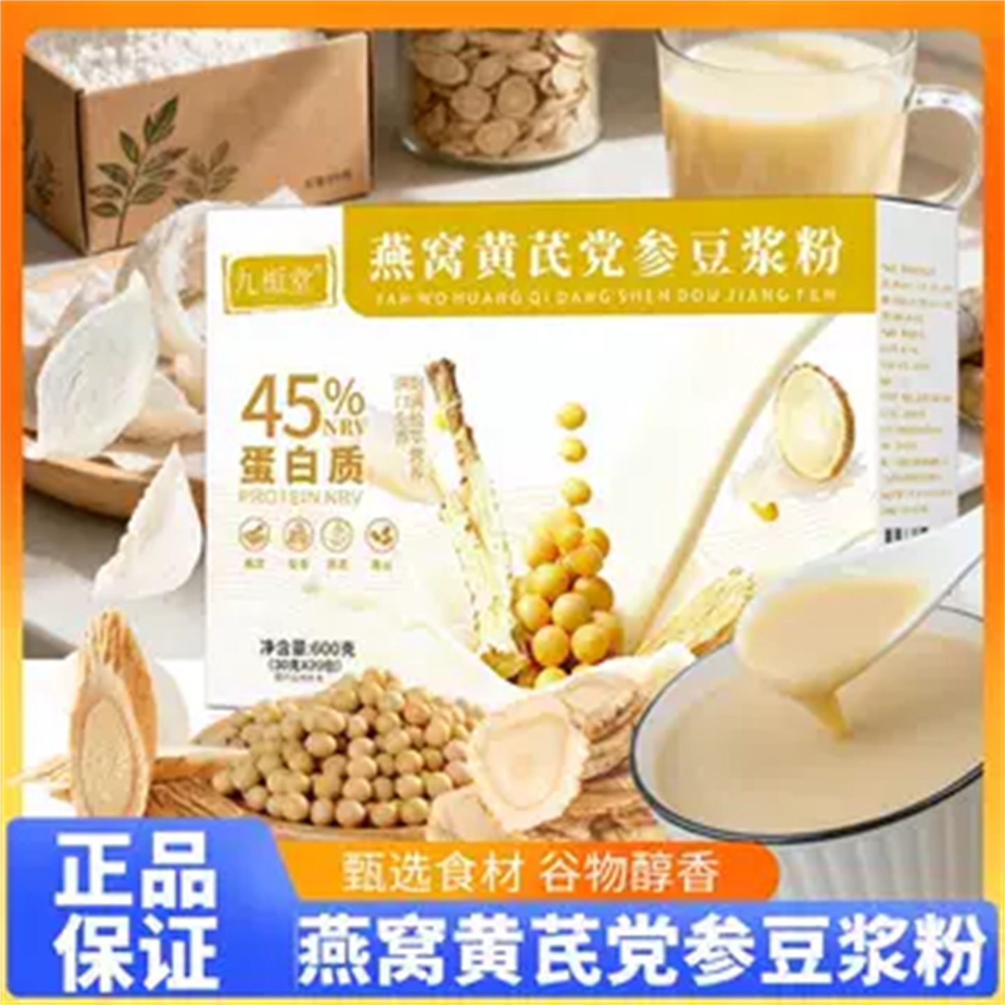 燕窝黄芪党参豆浆粉营养速溶冲泡