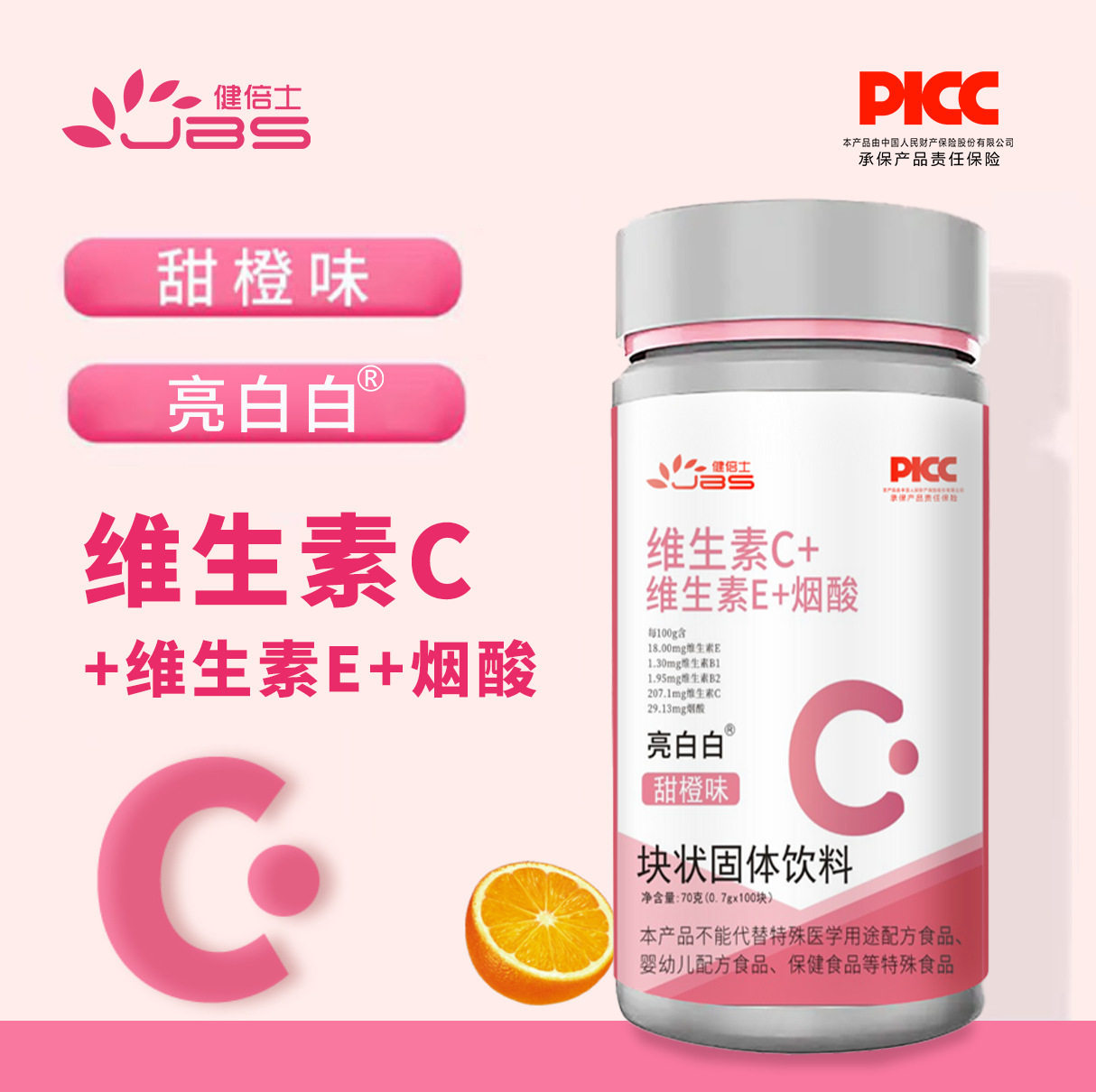 维生素c片 健倍士亮白白维生素b维生素e烟酸