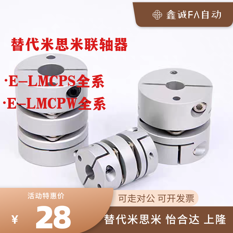 替代米思米联轴器E-LMCPS E-LMCPW D20 26 29 32 33 34 39 44全系