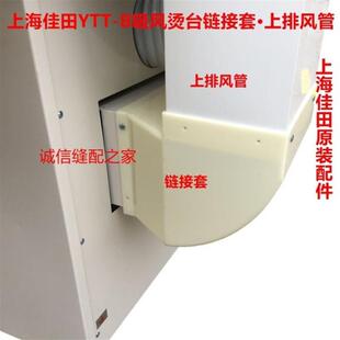 YTT上海佳田烫台配件吸风烫台上排风管出风口链接套塑料上排风管