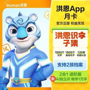 洪恩识字子集成语学拼音数学英语月卡季卡年卡会员AI早教启蒙课程