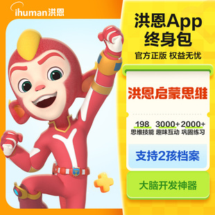 【官方直充】洪恩数学思维APP永久会月季年卡幼儿园启蒙早教终生