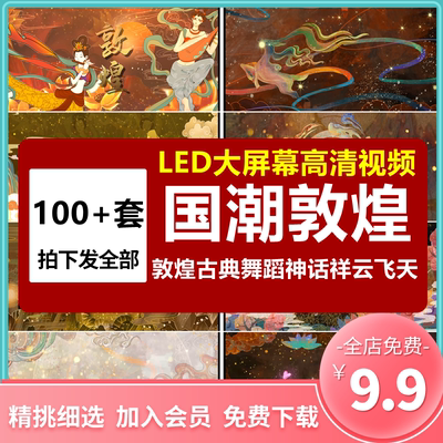 国潮唐风大漠敦煌神话祥云飞天古典舞蹈led大屏幕视频背景素材