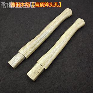 青冈木斧子把扁顶斧头专用手柄木工斧头柄36长40长木工斧孔眼专用