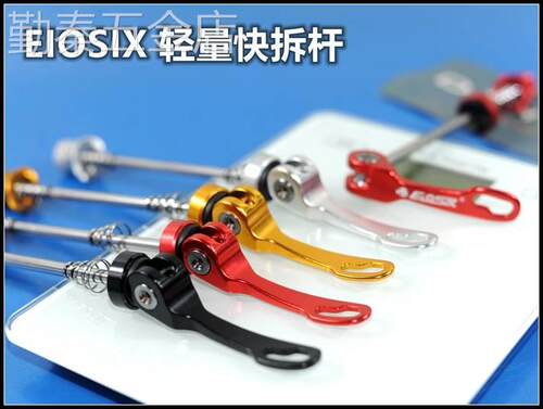 EIOSIX轻量铝合金快拆杆74MM折叠车130MM轮组100MM花鼓135MM开档