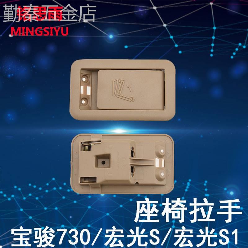 五菱宏光SS1宝骏730后座椅放倒拉手靠背解锁开关后排座椅扣手