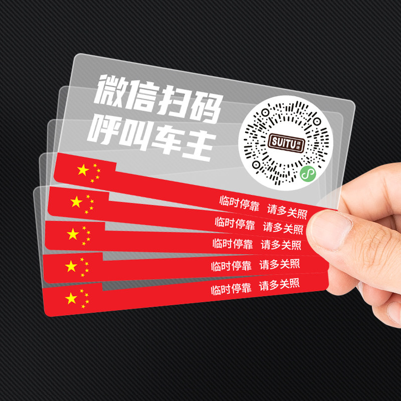 创意扫码临时停车牌二维码挪车汽车号码牌车载静电贴免粘车用隐私,汽车用品/电子/清洗/改装,停车号码牌,淘宝优惠券,粉丝福利购,淘宝优惠卷