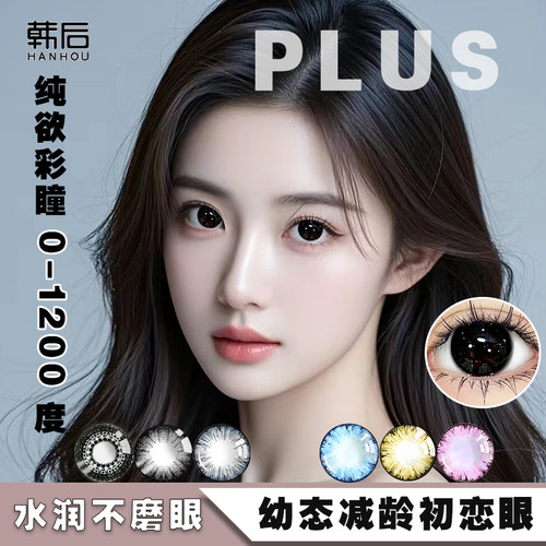 1100度1200度韩后隐形眼镜黑色棕色灰色年抛2片装