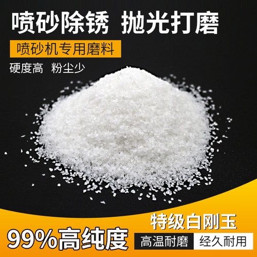 白刚玉砂除锈抛光喷砂磨料金刚砂