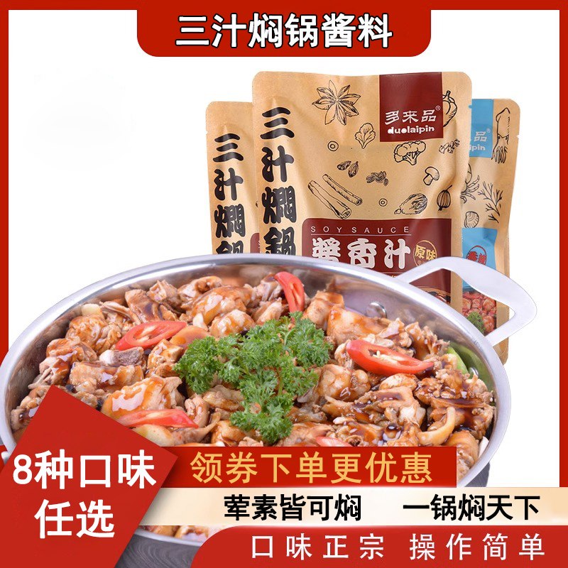 三汁焖锅酱料铁锅炖料焖鸡鱼排骨