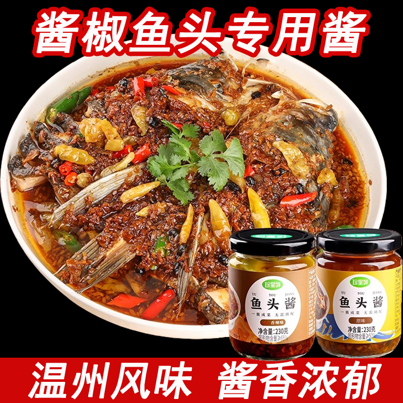 鱼头酱酱椒蒸鱼酱温州风味旗舰店珍星鲜正宗豉油蒸鱼剁椒鱼头专用