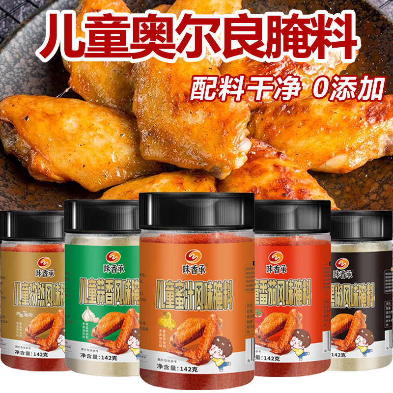 香甜不辣口感丰富儿童奥尔良腌料