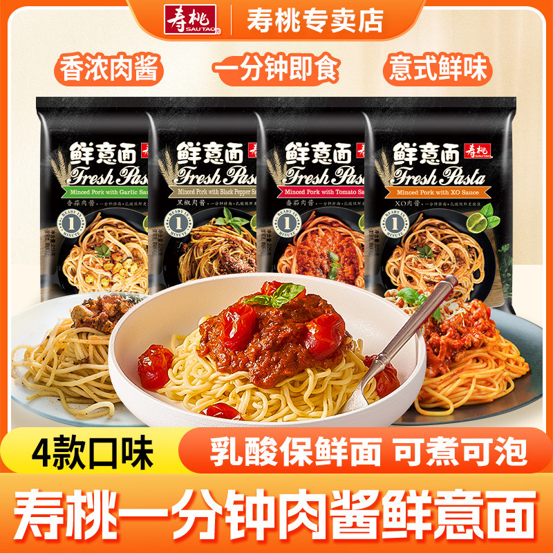 番茄肉酱意面寿桃牌意大利面速食拌面番茄肉酱意面家用儿童意粉低