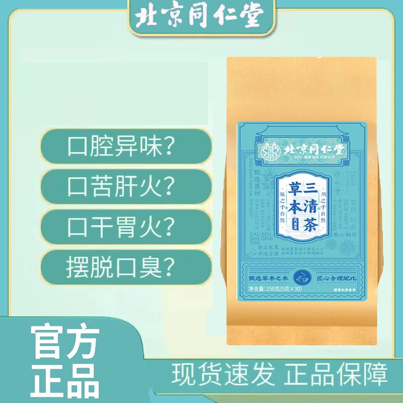 北京同仁堂草本三清茶凉茶非调理肠胃清热除口臭气降肝火官方正品
