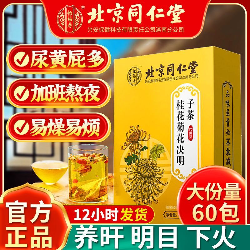 北京同仁堂菊花枸杞决明子茶养肝护肝养生茶叶官方旗舰店药店正品