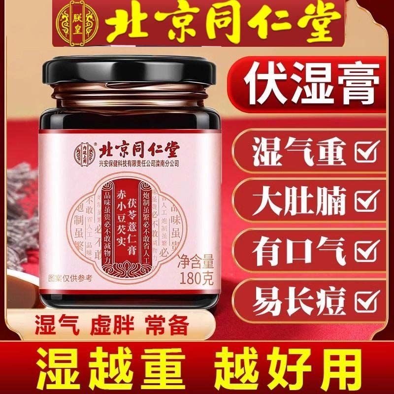 同仁堂伏湿膏茯苓薏仁祛湿调脾胃