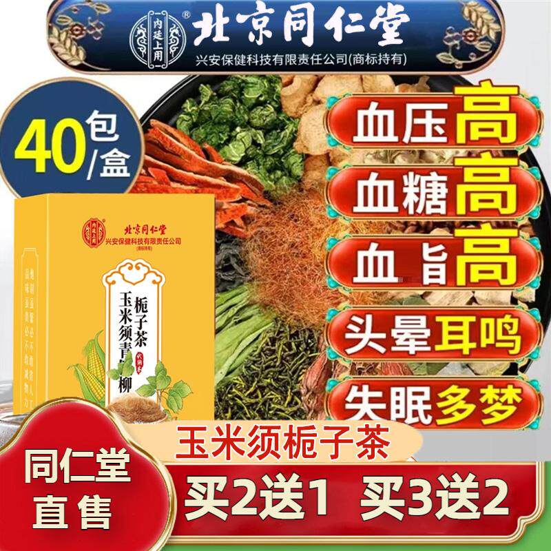 同仁堂玉米须栀子茶血糖血压血脂