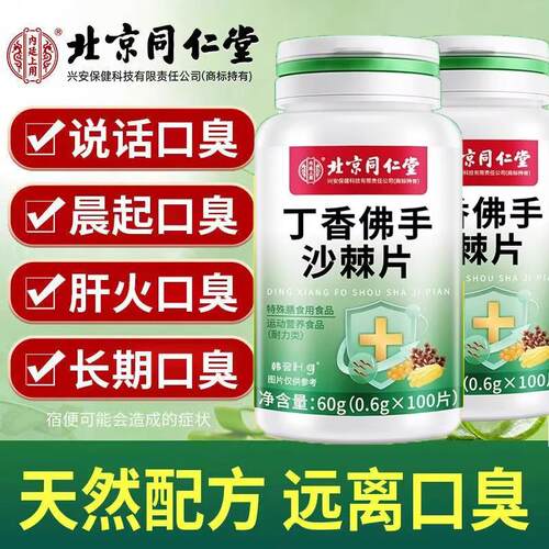同仁堂丁香佛手沙棘片去口臭肝火