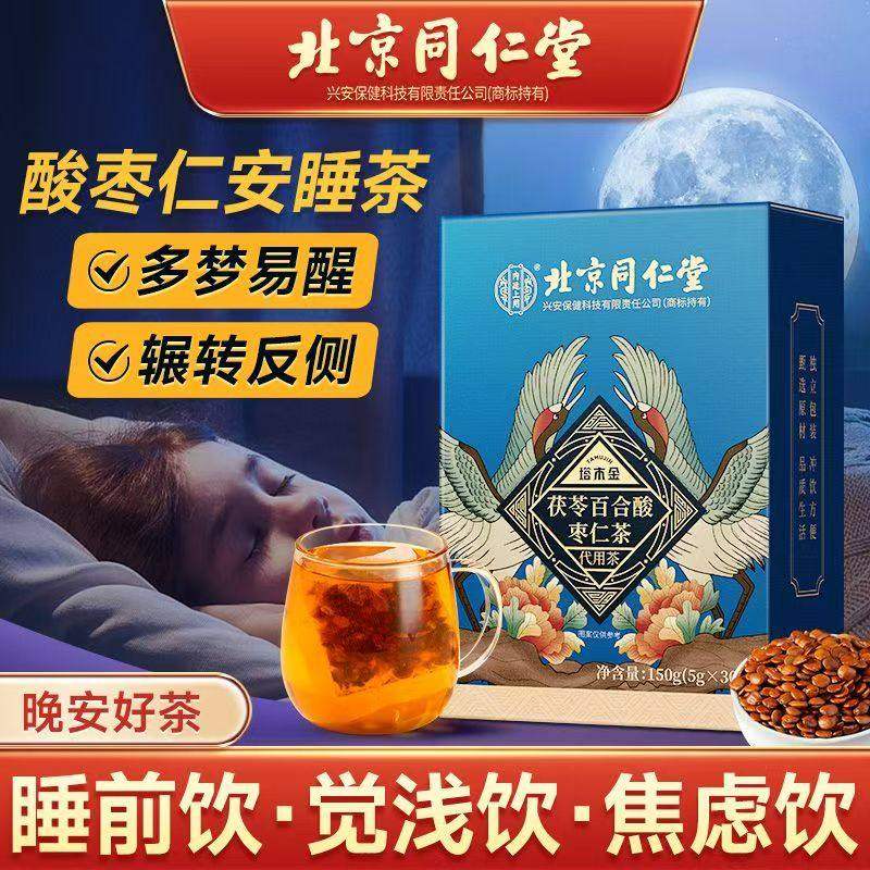 北京同仁堂酸枣仁百合茯苓茶助眠安睡茶多梦易醒睡眠茶官方店正品,传统滋补营养品,养生茶,淘宝优惠券,粉丝福利购,淘宝优惠卷