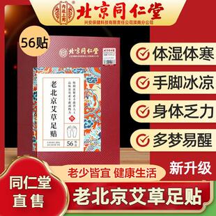 北京同仁堂老北京足贴艾草去寒气排毒祛濕睡眠脚贴官方正品