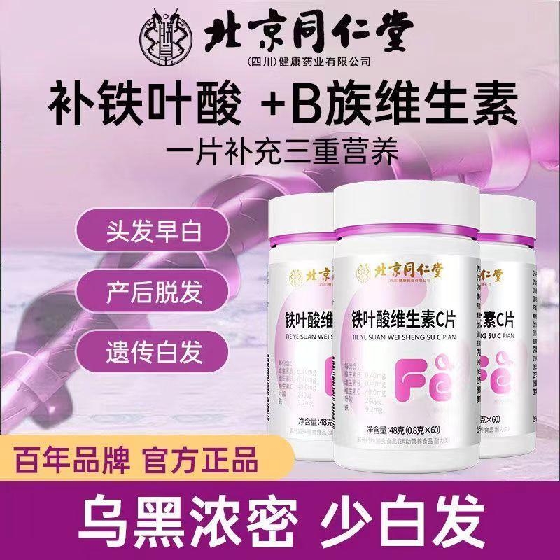 同仁堂铁叶酸维生素治白发变黑发