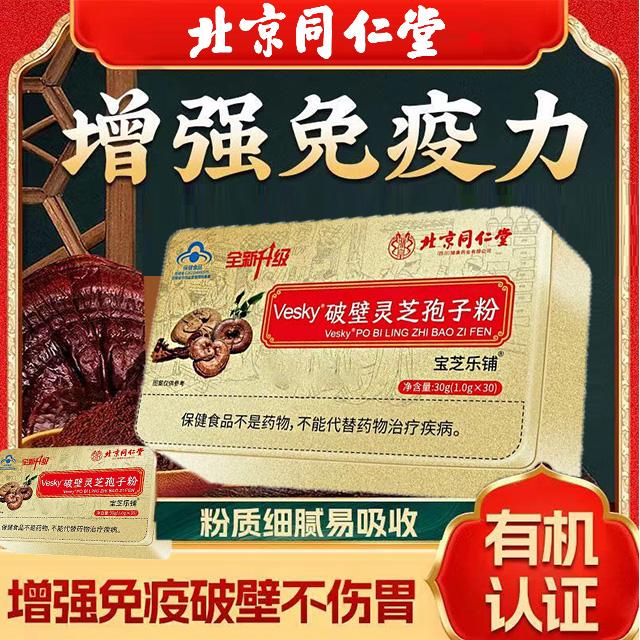 同仁堂破壁灵芝孢子粉增强免疫力