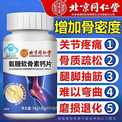 同仁堂氨糖软骨素补钙片护关节痛