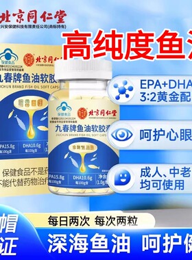 同仁堂深海鱼油软胶囊鱼肝油omega3中老年成人官方正品非美国进口