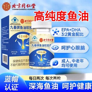 同仁堂深海鱼油软胶囊鱼肝油omega3中老年成人官方正品非美国进口