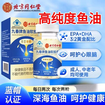 同仁堂深海鱼油软胶囊鱼肝油正品