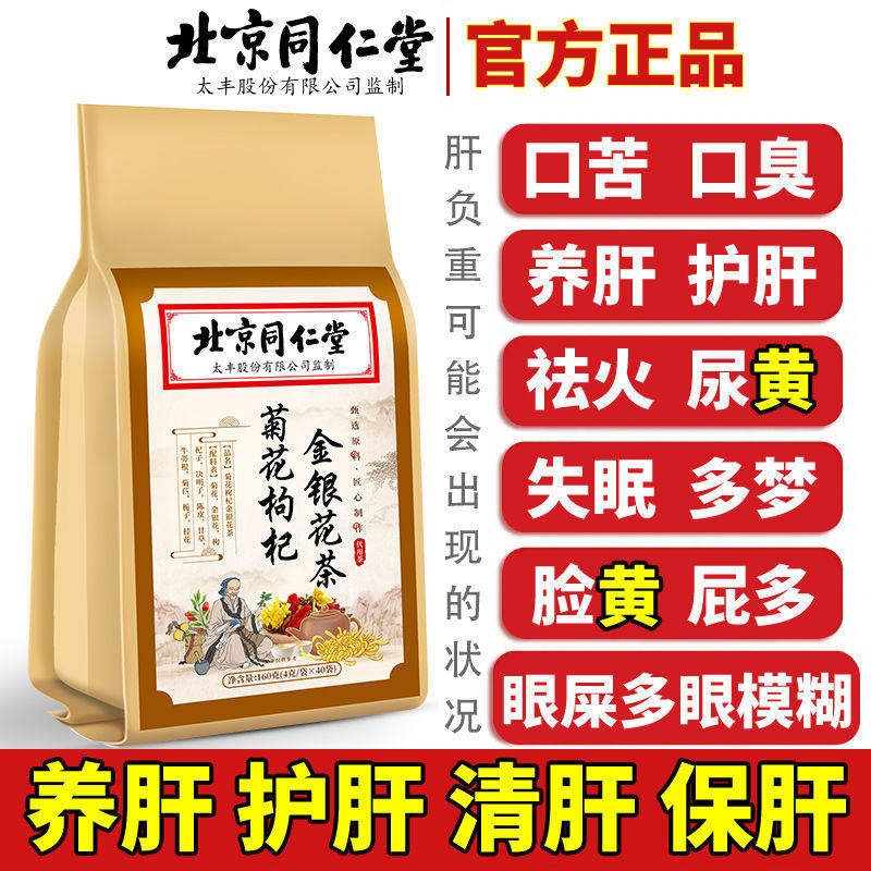 同仁堂金银花菊花熬夜祛火养肝茶