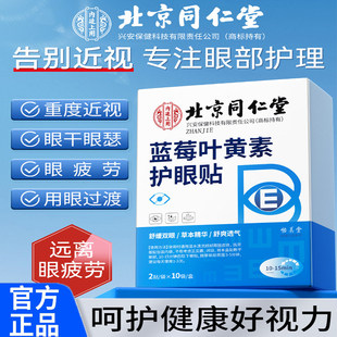 北京同仁堂蓝莓叶黄素护眼贴视疲劳明目润目贴眼部护理贴官方正品