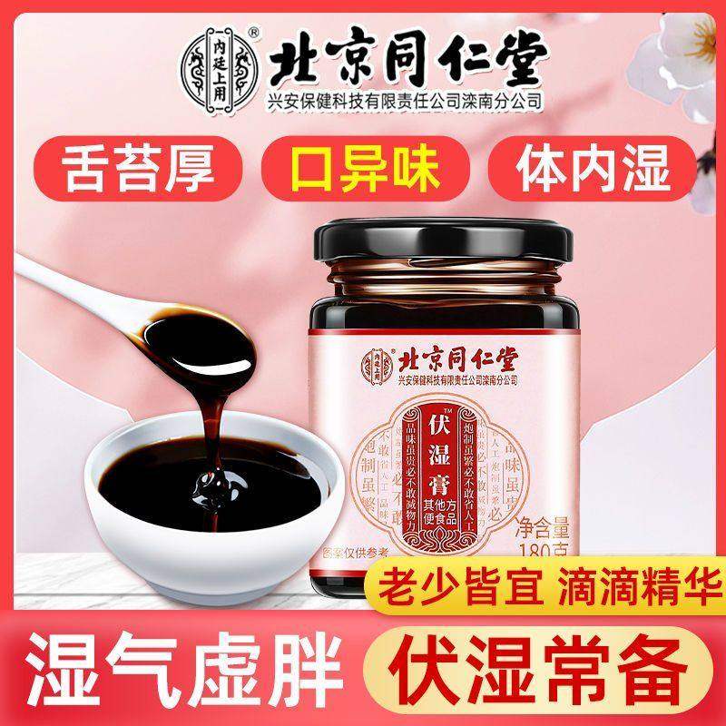 北京同仁堂伏湿膏去180g舌苔厚口异味体内湿气老少皆宜养生膏正品,传统滋补营养品,养生膏,淘宝优惠券,粉丝福利购,淘宝优惠卷